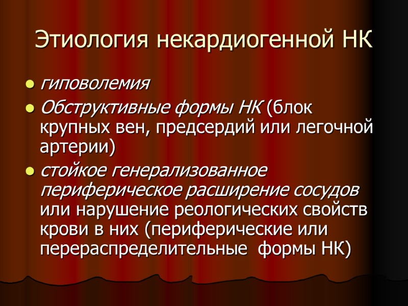 Этиология некардиогенной НК гиповолемия  Обструктивные формы НК (блок крупных вен, предсердий или легочной
